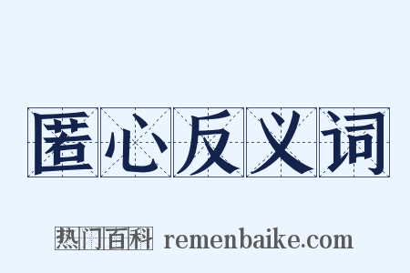 匿心反义词是什么意思的图片